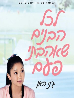 cover image of לכל הבנים שאהבתי פעם